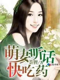 萌妻乖乖免费阅读全文