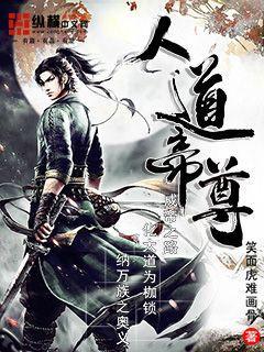 人道至尊好看还是帝尊