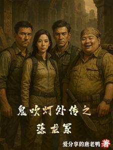 鬼吹灯之龙窟寻宝