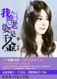 我的老婆是千年厉鬼