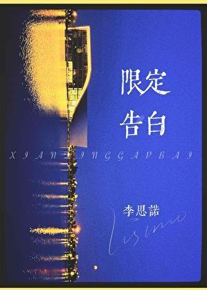 限定告白by李思诺晋江