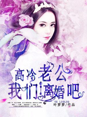 高冷老公你好