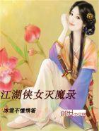 江湖女侠花劫