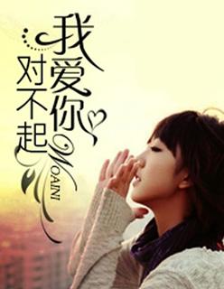 对不起我爱你原唱