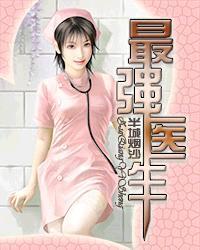 最强医生5