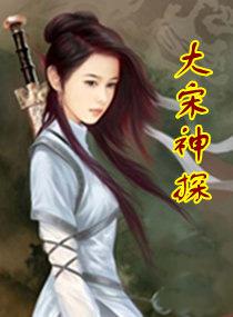 大宋神探志笔趣阁无错