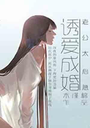 诱爱成宠老公太腹黑免费阅读