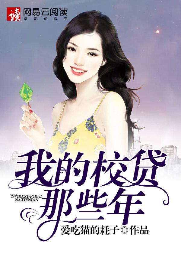我的校园贷那些年李哥