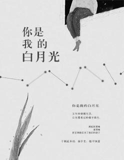 白月光对男生意味着什么