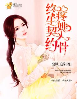 终身契约txt
