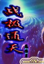 战极通天女主