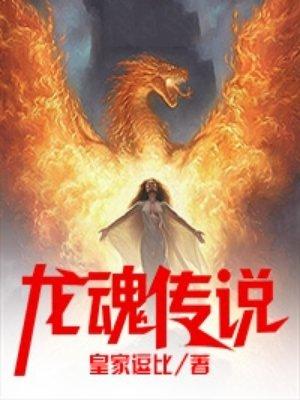 龙魂传说 灵异13号