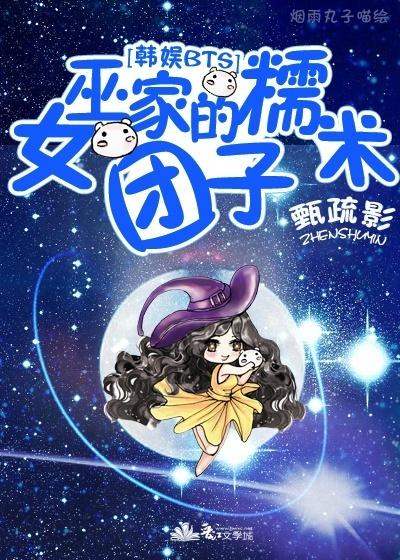 娱乐圈女巫的糯米团子