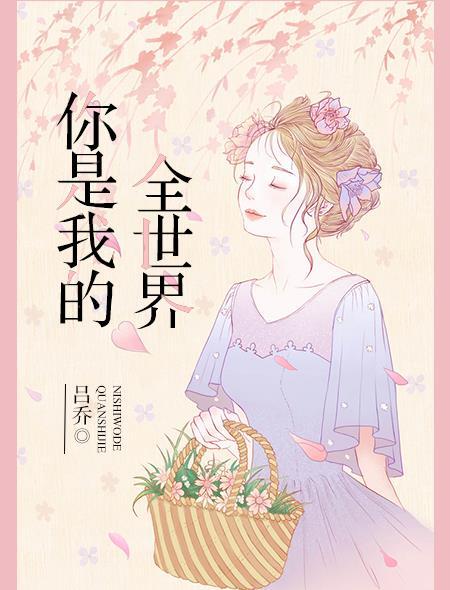 你是我的全世界歌词