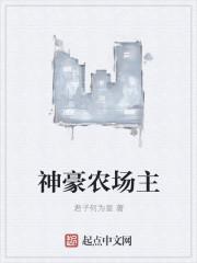 神豪小农民