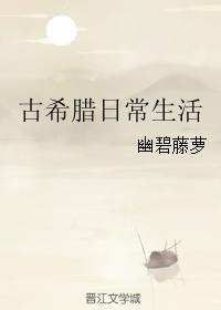 希腊的日常生活