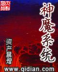 神魔 系统