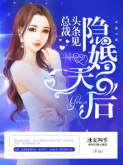 隐婚首席总裁