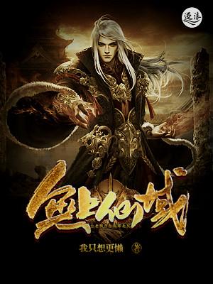 无上仙魔简介