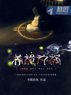 养鬼为祸大结局