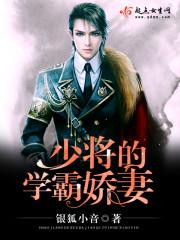 少将的小甜妻