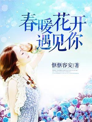 春暖花又开遇见你