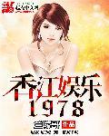 香江1997娱乐会所事件