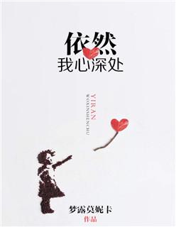 我心依然的上一句