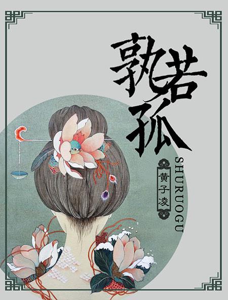 孰若孤中的若的意思