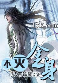 不灭金身是什么