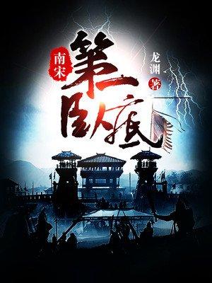 南宋第一卧底txt百度