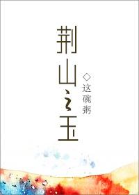 荆山之玉番外