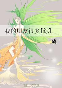我的朋友好多