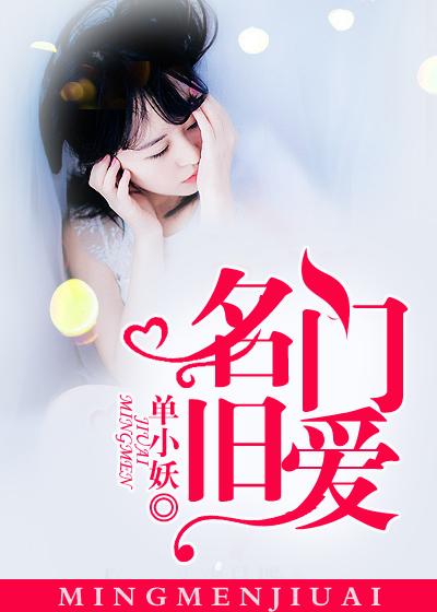 名门旧爱剧情介绍