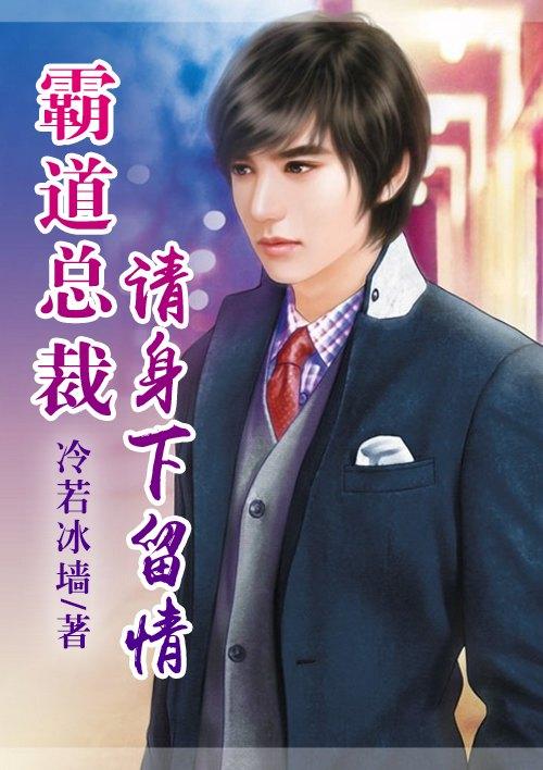 恶魔总裁请放手免费漫画下拉式