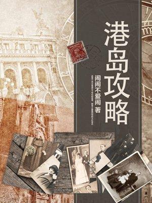 港岛径第五段攻略