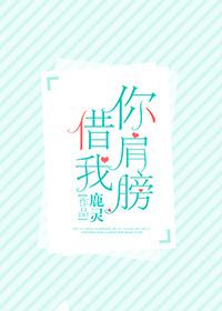 你肩膀借我 最新章节 无弹窗
