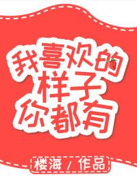 我喜欢的样子你都有福禄丸子