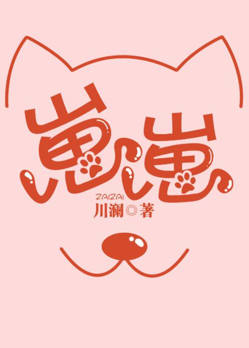 崽崽网红