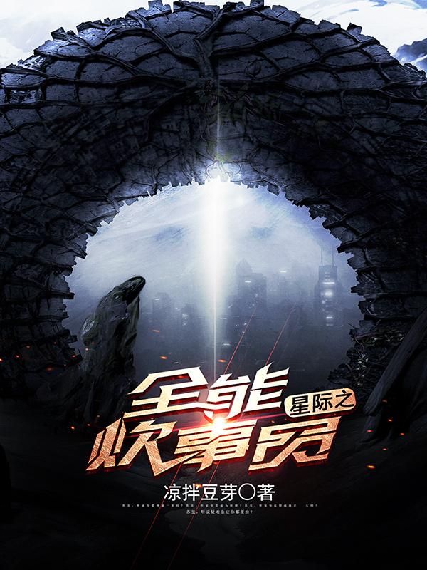 星际之全能炊事员顶点