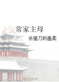 常家主母在线阅读