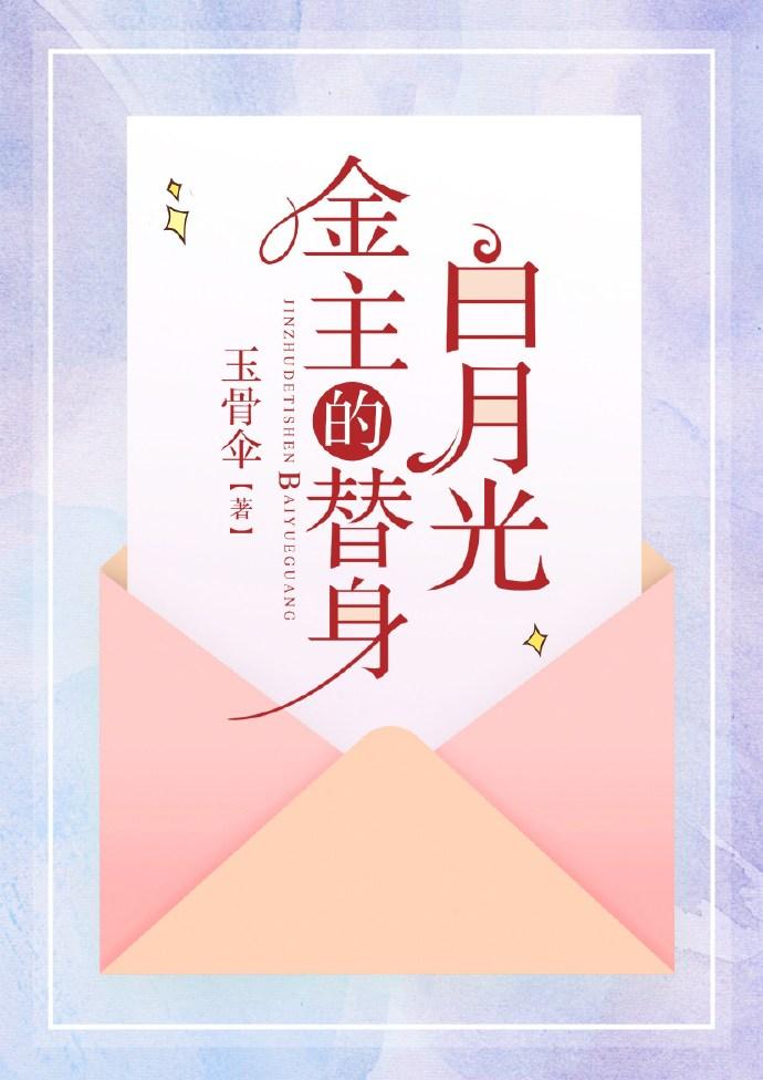 金主的替身白月光穿书全文免费