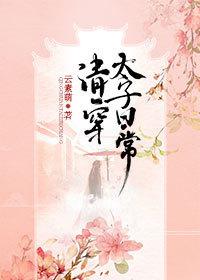 清穿太子日常TXT书包网