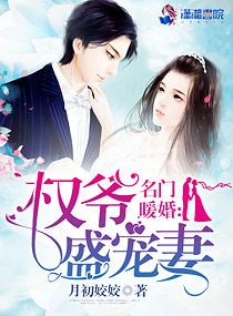 名门暖婚权爷盛宠妻第一次