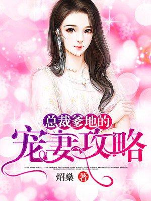 总裁爹地宠妻忙全文免费阅读