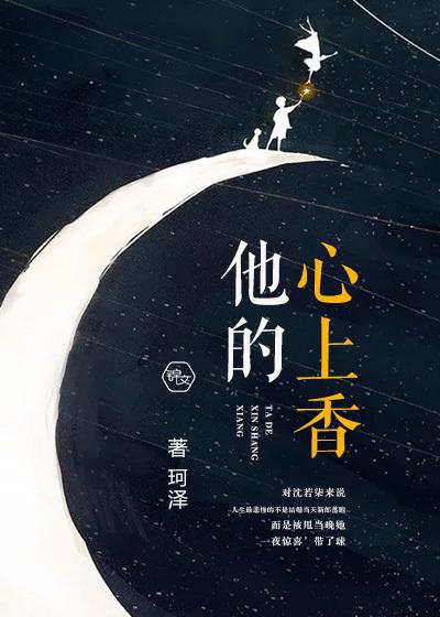 他的心上人全文免费阅读书包