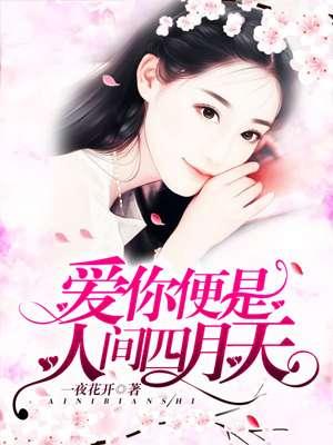 你是人间的四月天