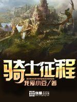 骑士征程全文