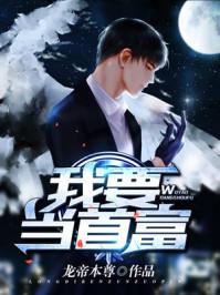 我要当首富2021
