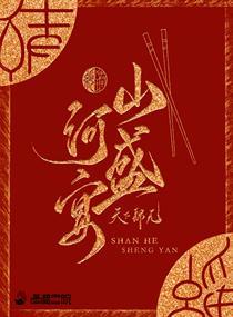 山河盛宴 笔趣阁